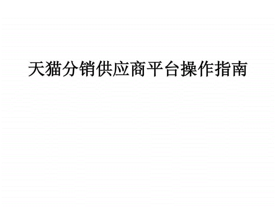 干货分享天猫分销供应商平台操作指南_第1页