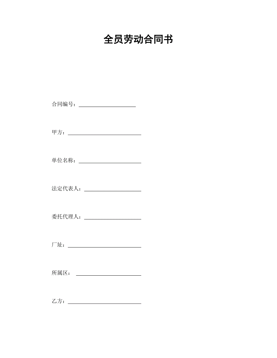 全員勞動(dòng)合同書_第1頁