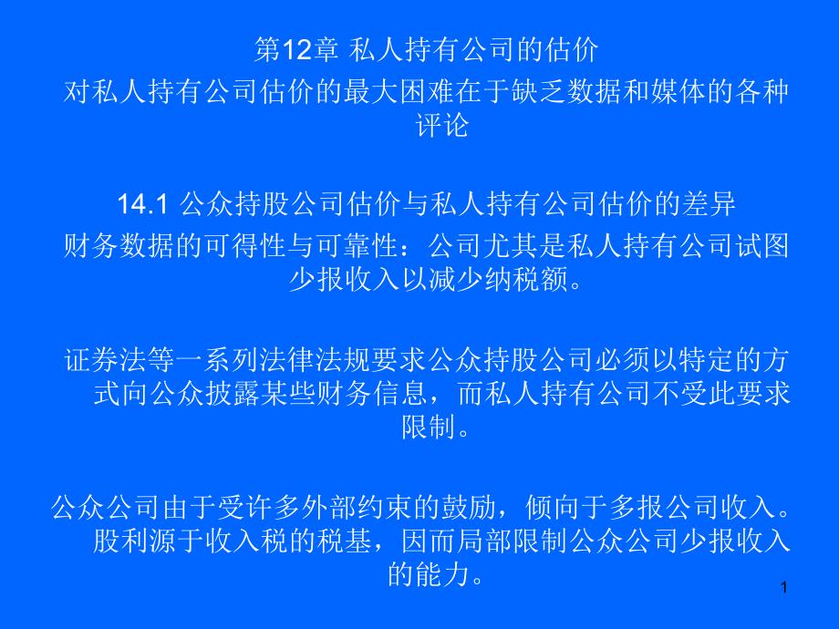 兼并与收购第12章私人持有公司的估价_第1页