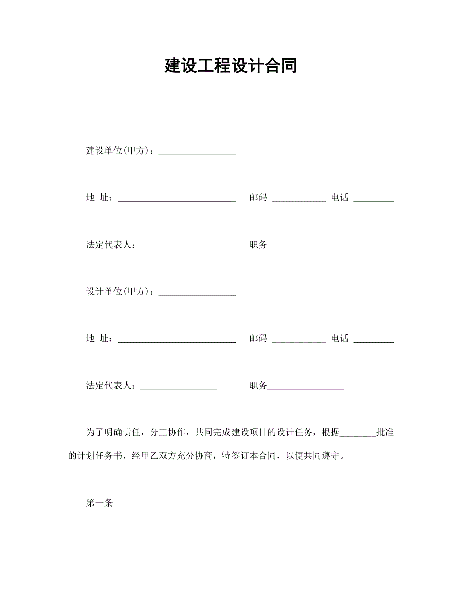 建设工程设计合同_第1页