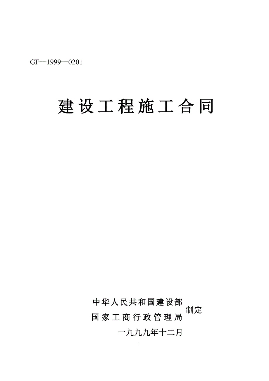 建設(shè)工程施工合同3_第1頁