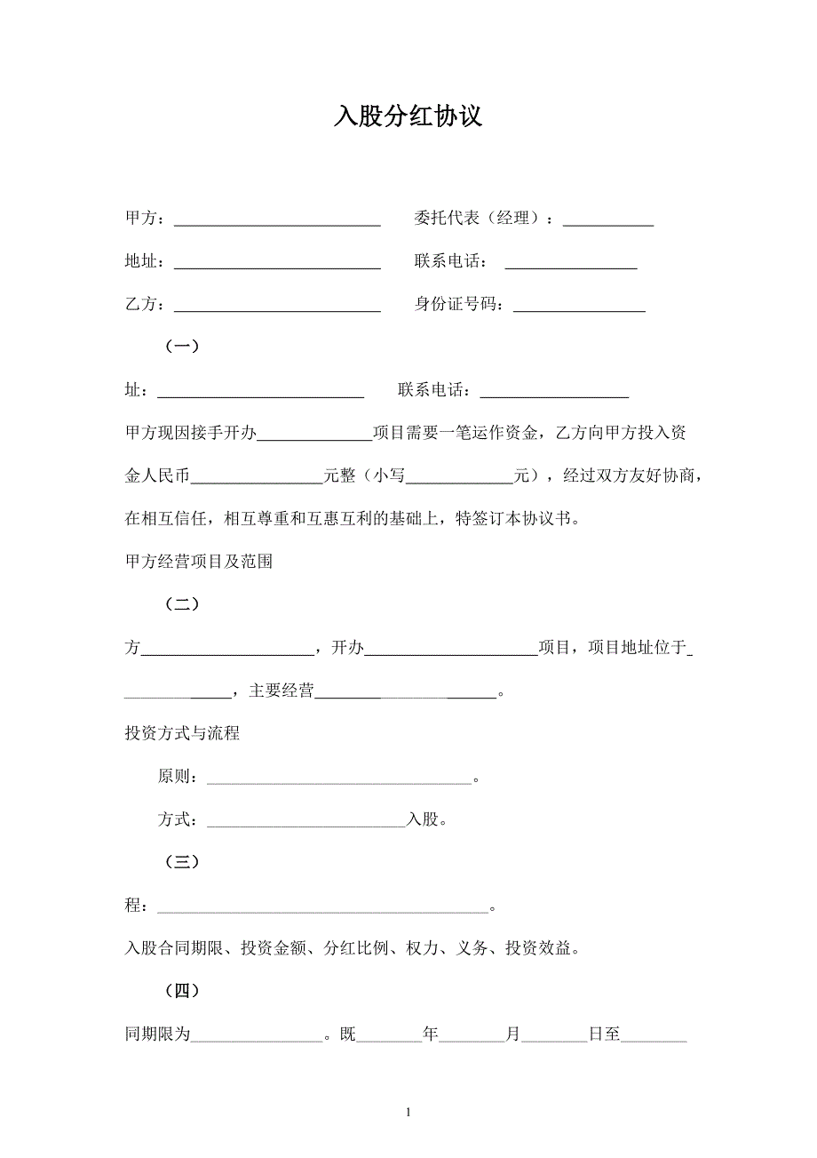 入股分紅合同協(xié)議范本模板空白_第1頁