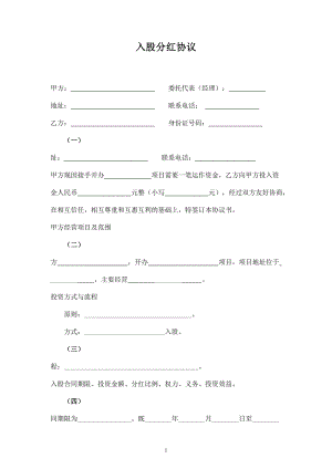 入股分紅合同協(xié)議范本模板空白