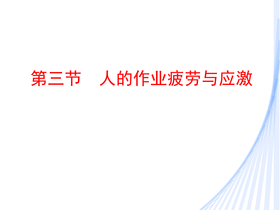 安全工程学23人的不安全行为_第1页