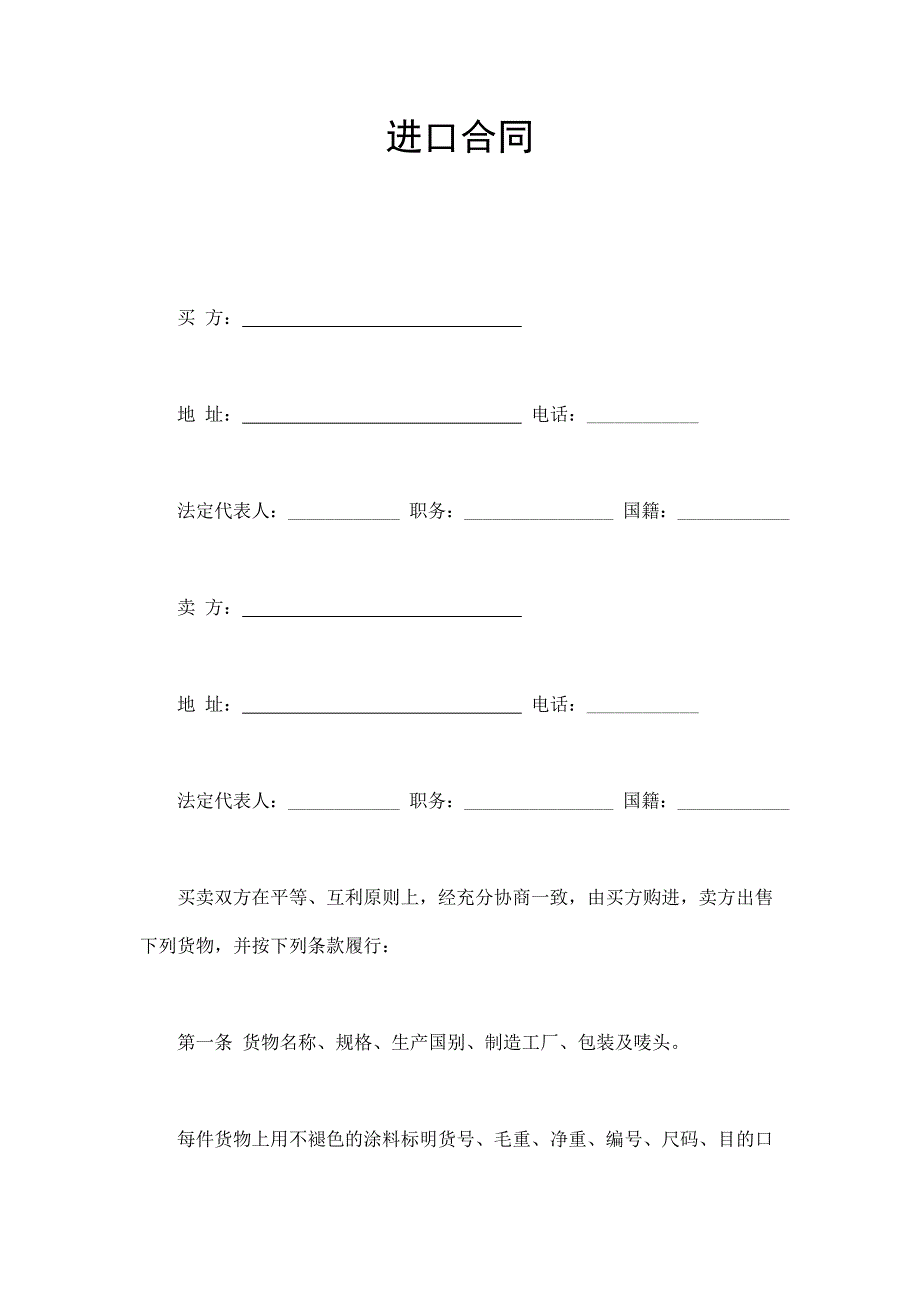 進(jìn)口合同_第1頁
