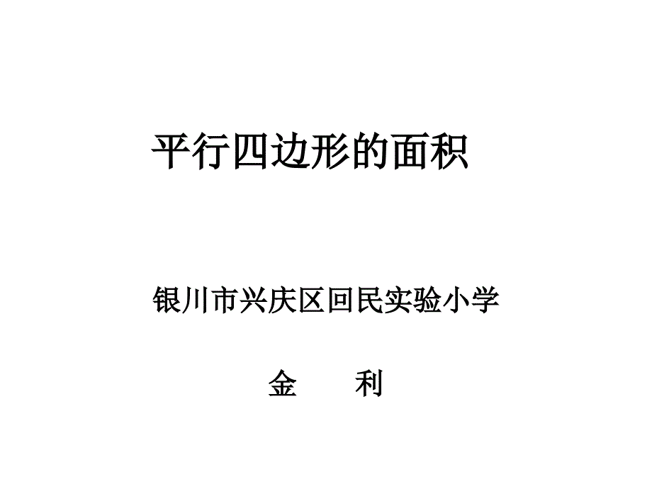 平行四边形的面积二_第1页