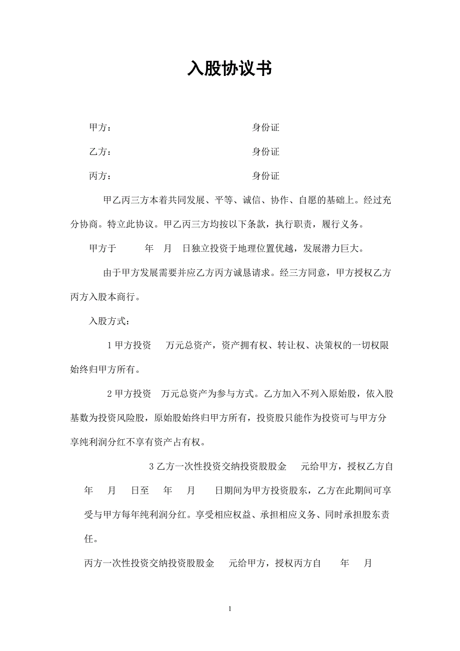 入股分紅協(xié)議書 (4)_第1頁