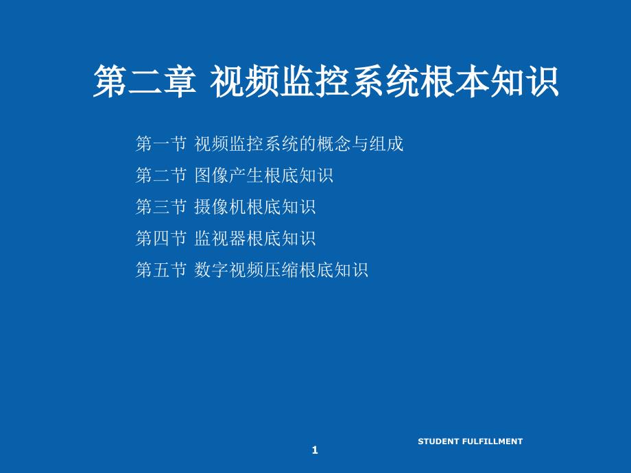 安防系统规范与技术5视频监控系统基本知识_第1页