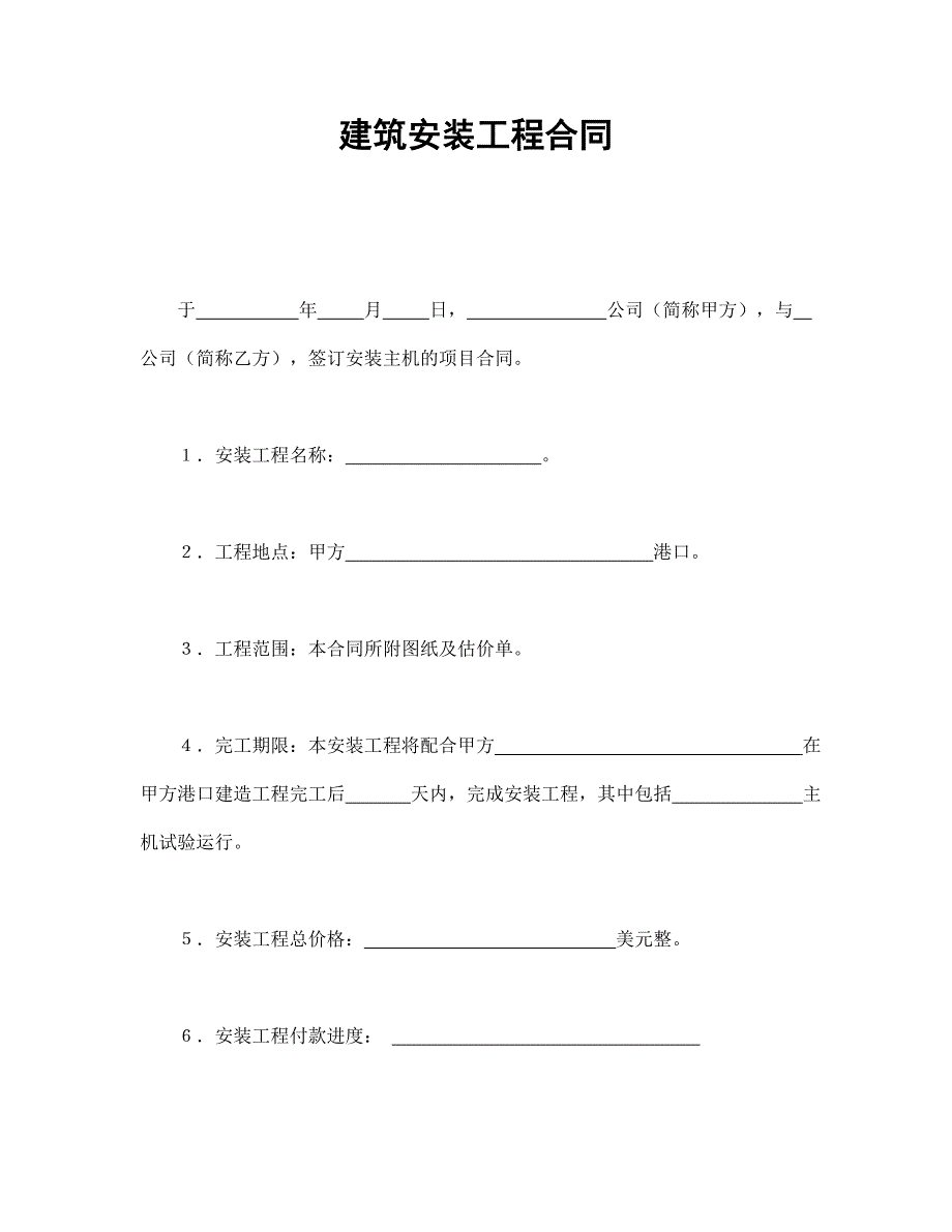 建筑安裝工程合同_第1頁