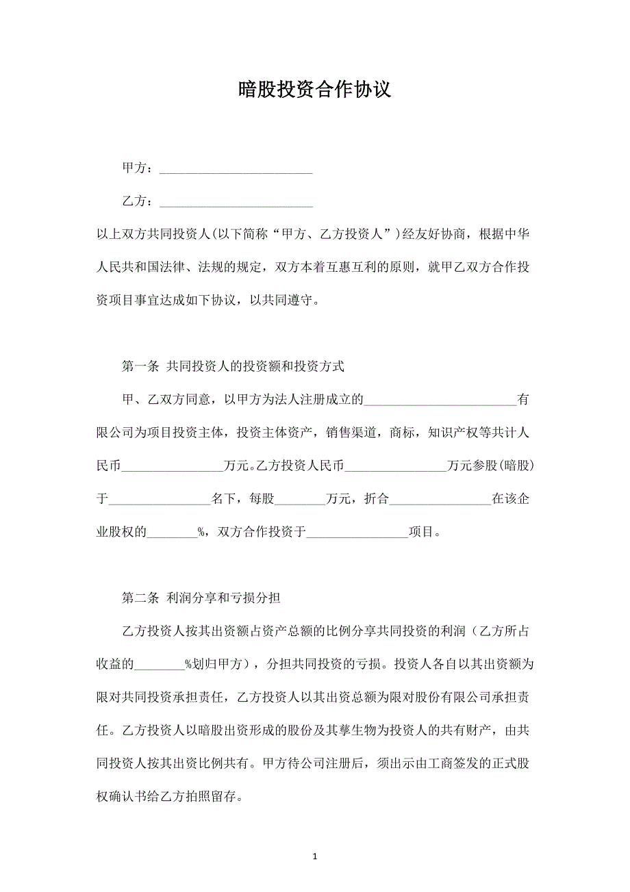 暗股投資合作分紅合同協(xié)議范本模板_第1頁(yè)