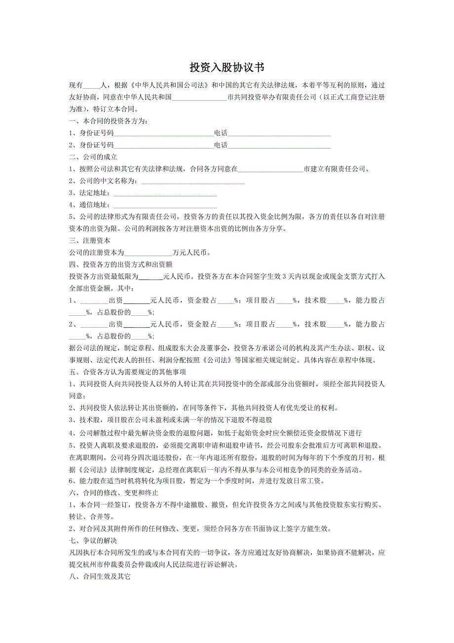 投資入股協(xié)議書(shū)(正式版)_第1頁(yè)