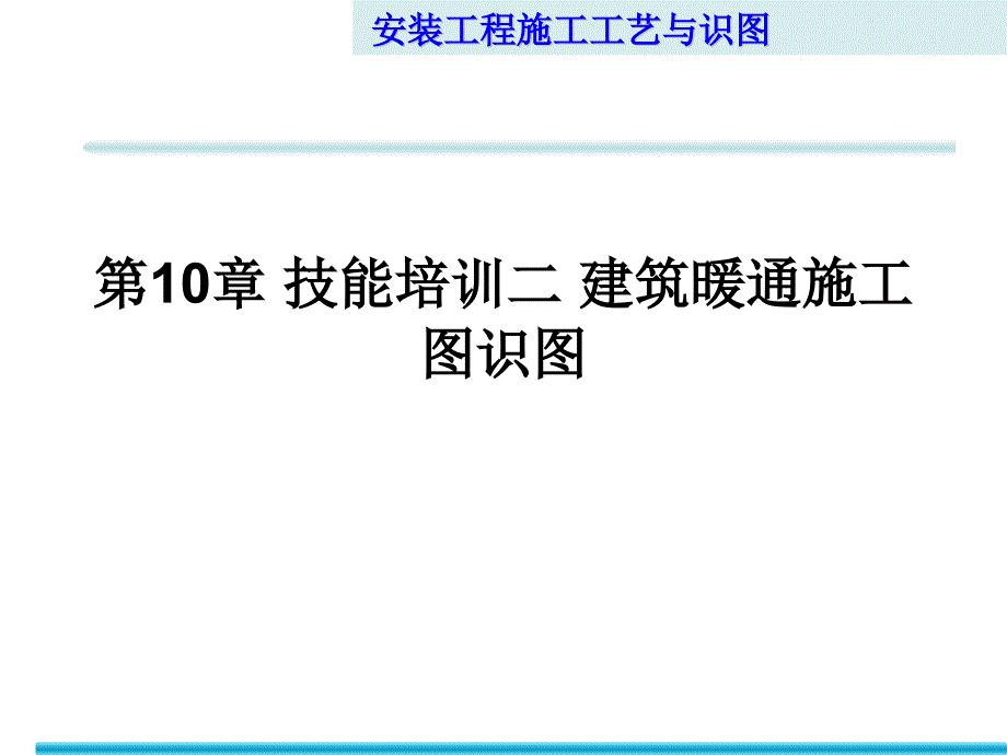 安装工程识图与施工工艺第10章建筑暖通施工图识图技能训练_第1页