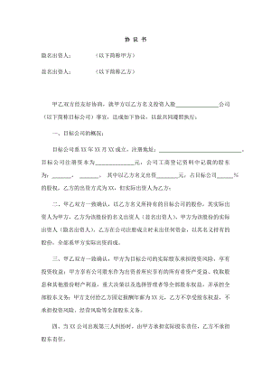 顯明股東與隱名股東協(xié)議書