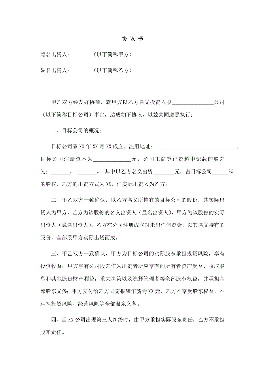 顯明股東與隱名股東協(xié)議書_第1頁(yè)