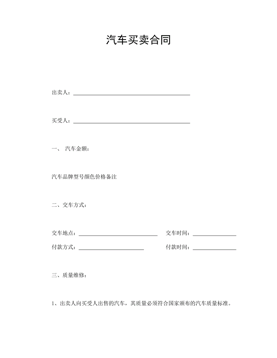 汽車買賣合同_第1頁