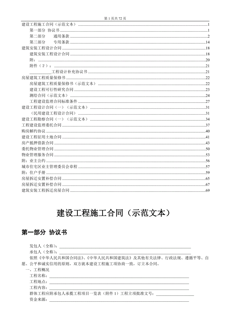 建設工程施工合同（示范文本）_第1頁