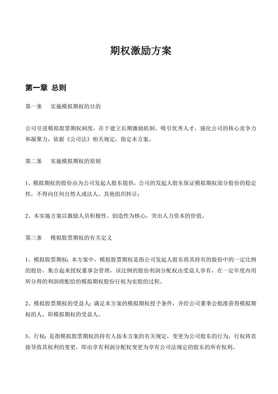 小型企業(yè)期權激勵方案_第1頁