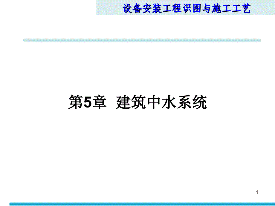 安装工程识图与施工工艺第5章建筑中水系统_第1页