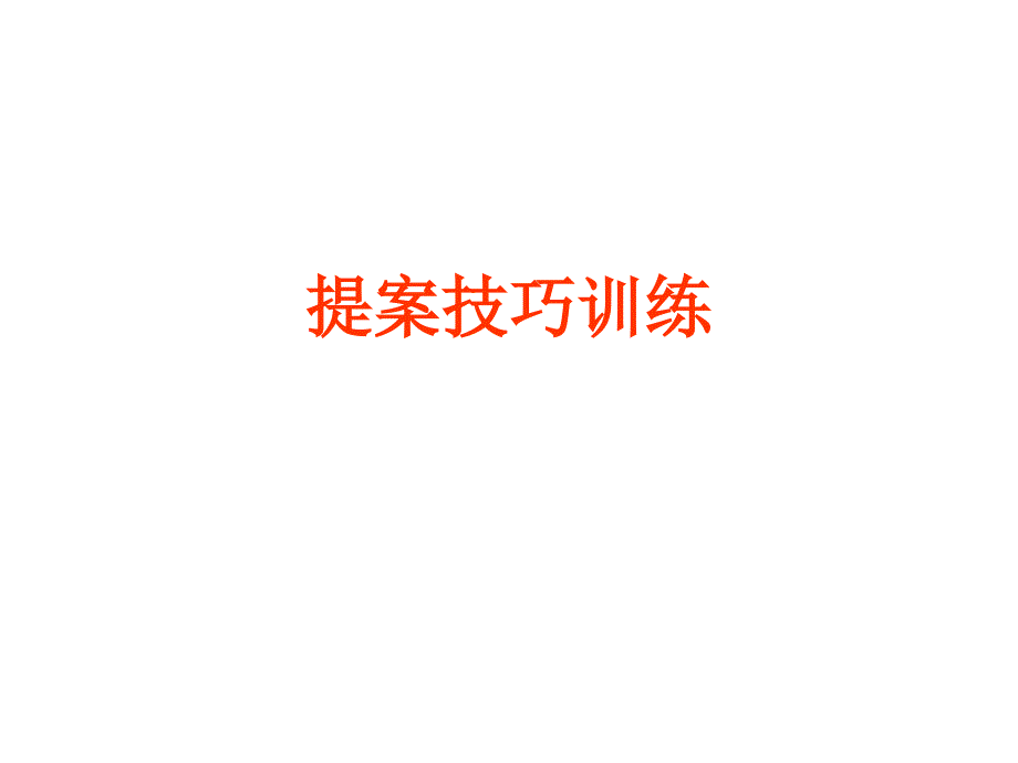 廣告策劃-房地產(chǎn)提案技巧訓(xùn)練_第1頁(yè)