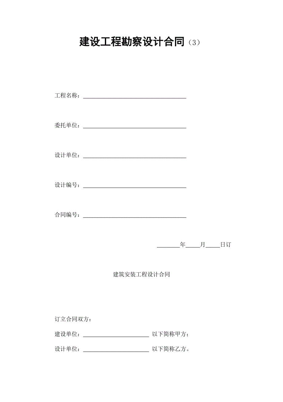 建設(shè)工程勘察設(shè)計(jì)合同（3）_第1頁(yè)