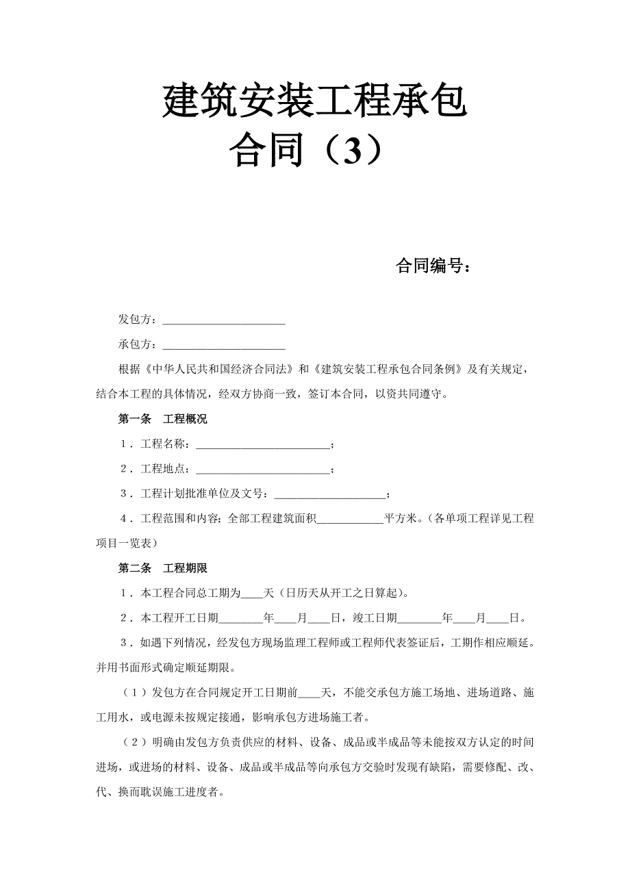 建筑安裝工程承包合同（3） (2)_第1頁(yè)