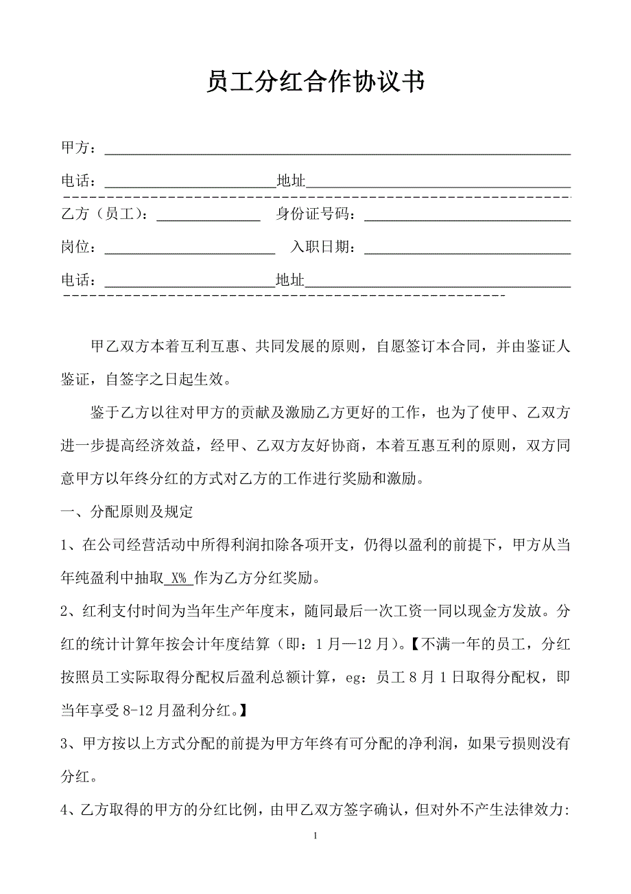 員工分紅合作協(xié)議書_第1頁