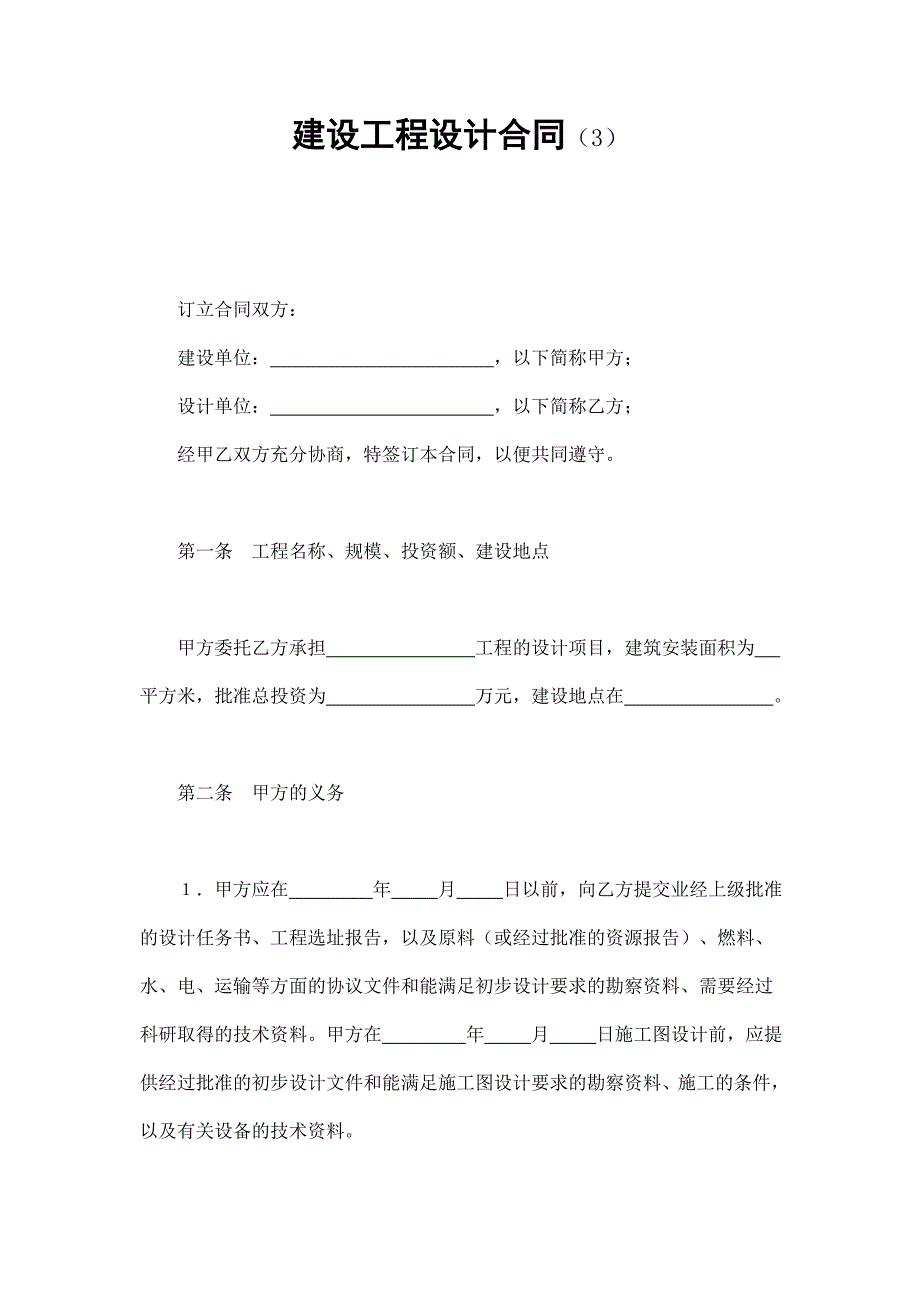 建設(shè)工程設(shè)計(jì)合同（3）_第1頁(yè)