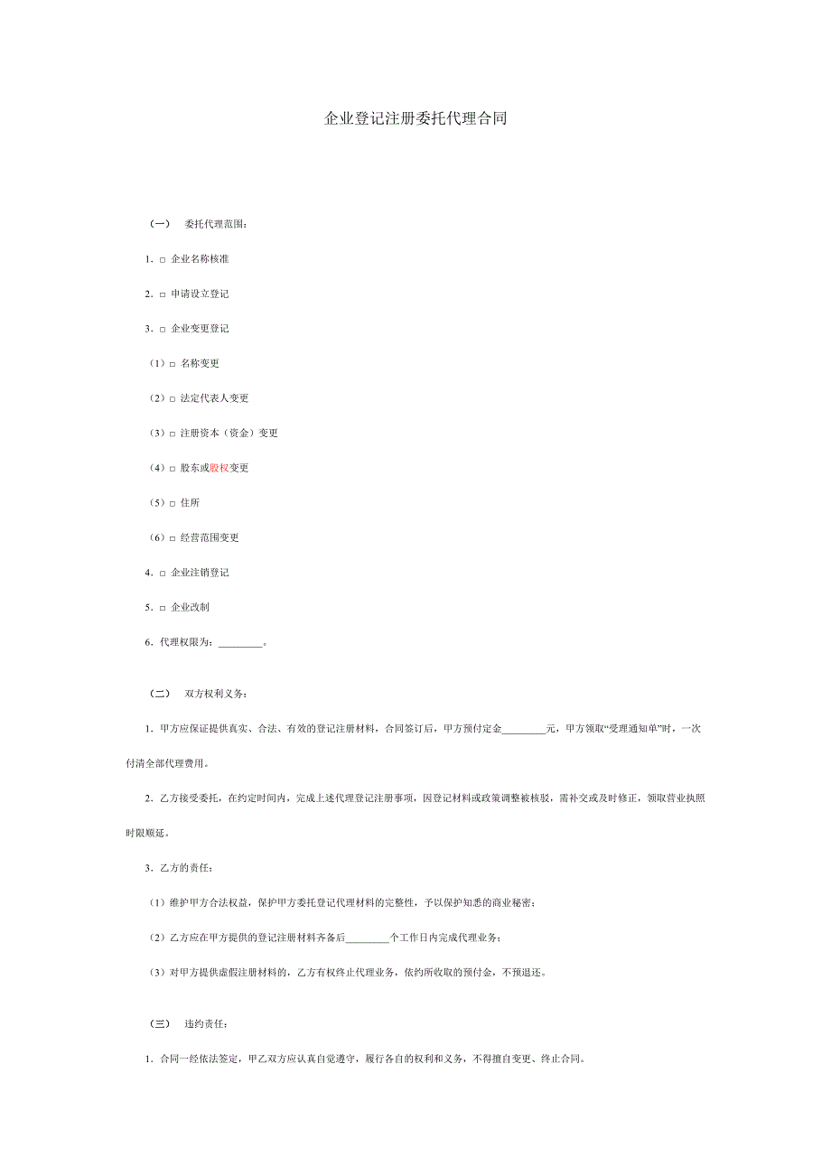 (范本)企業(yè)登記注冊(cè)委托代理合同_第1頁(yè)