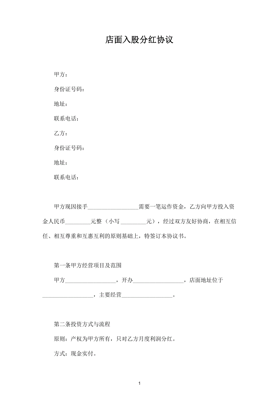 店面入股分紅合同協(xié)議范本模板_第1頁