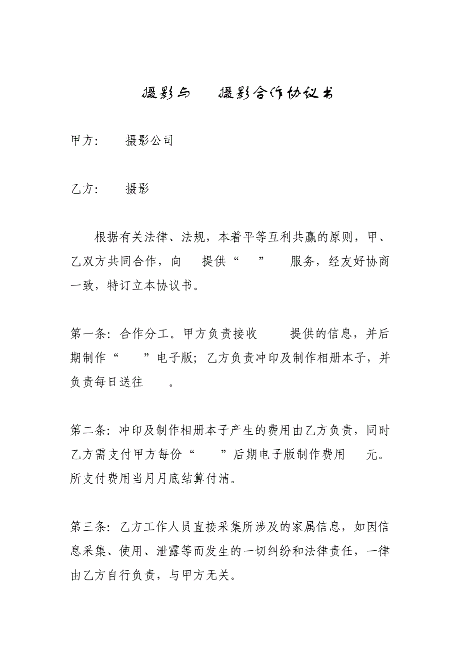 攝影合作協(xié)議書_第1頁