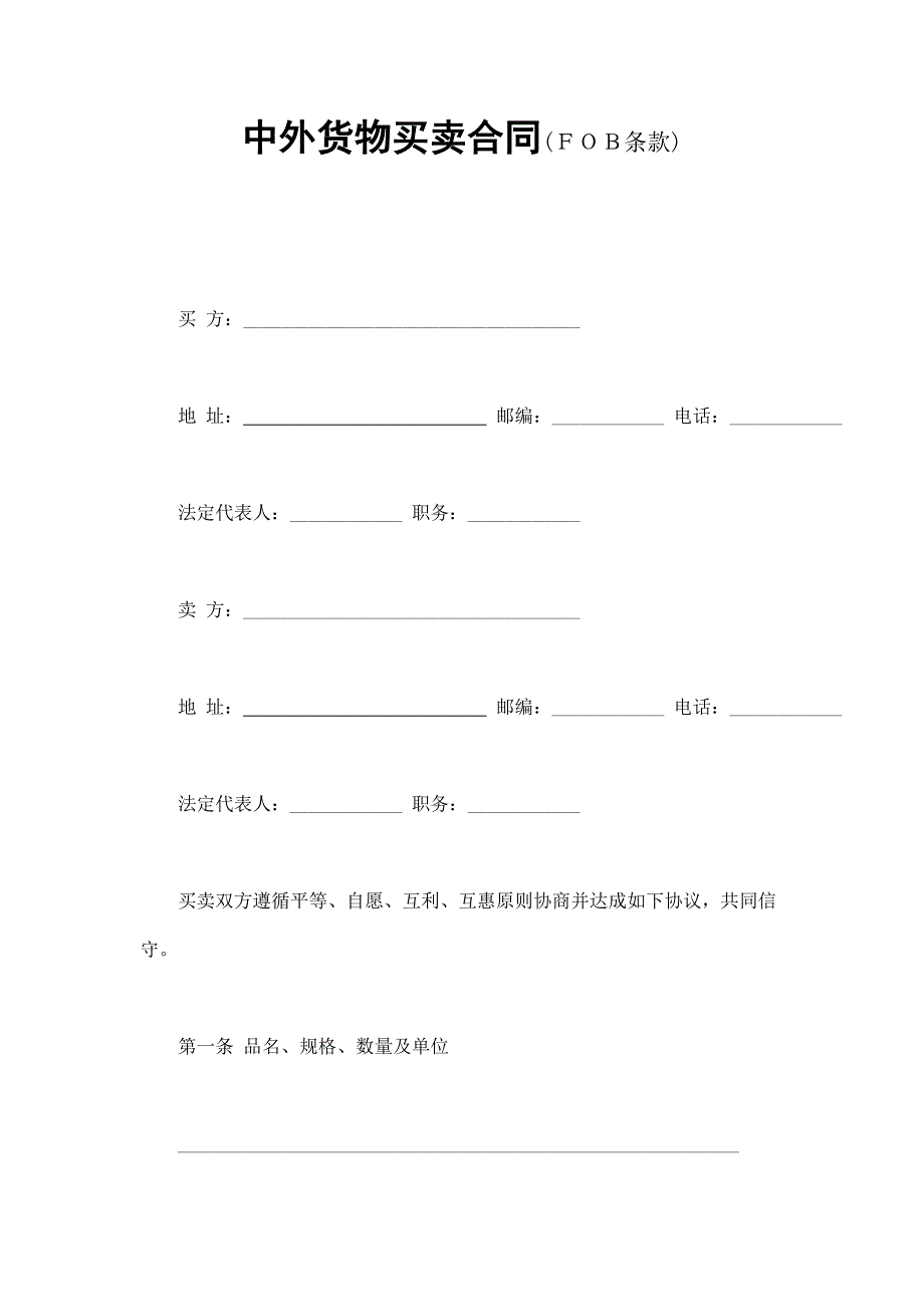 中外貨物買賣合同2_第1頁(yè)