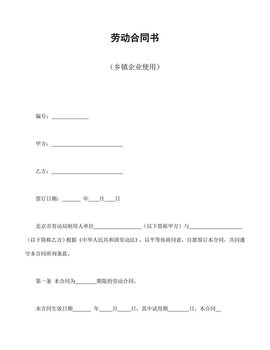 勞動合同書（鄉(xiāng)鎮(zhèn)企業(yè)使用）_第1頁