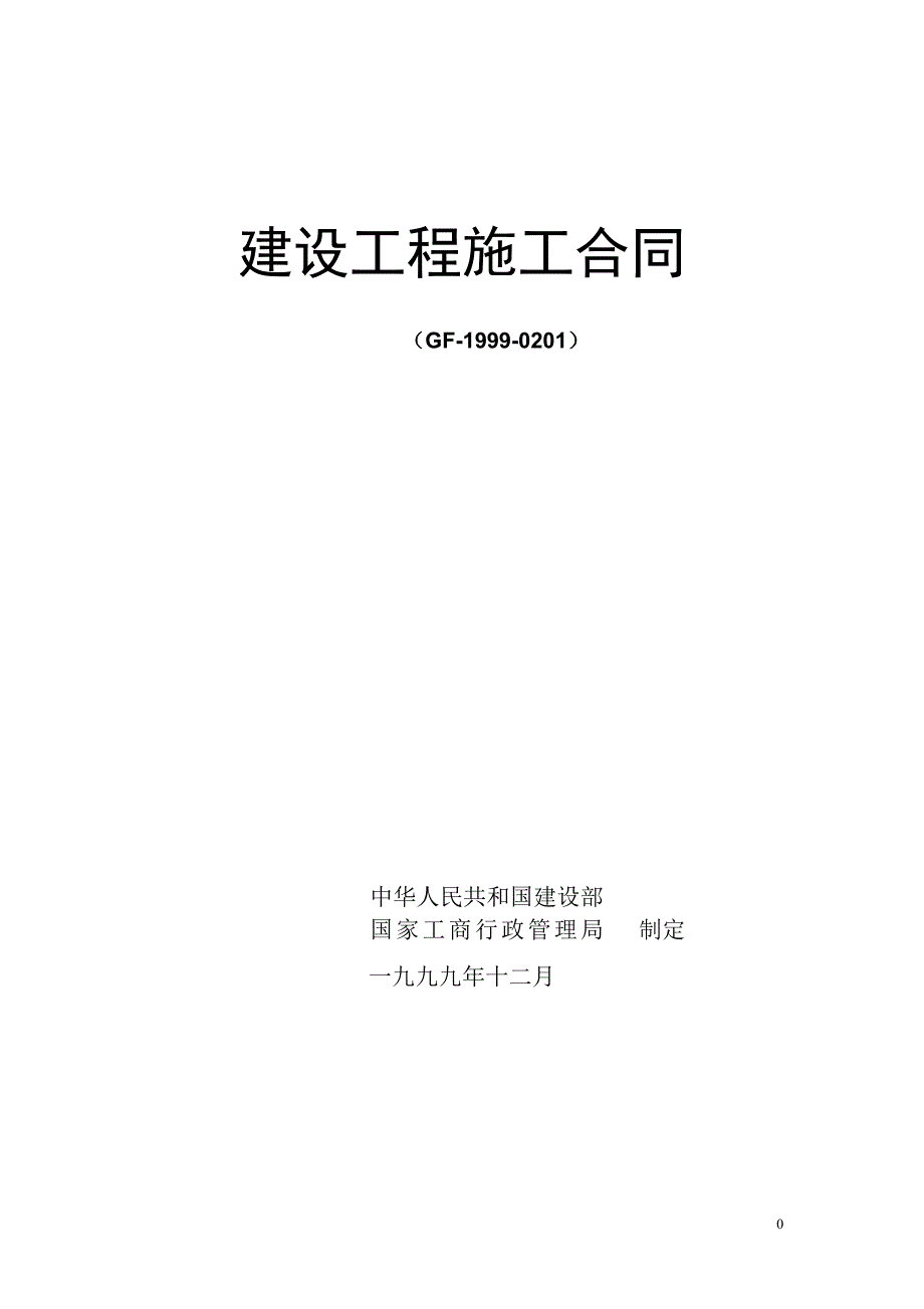 建設工程施工合同（GF-1999-0201）_第1頁