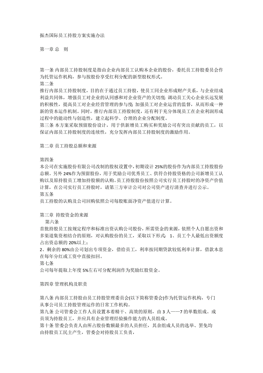 員工持股方案實施辦法_第1頁