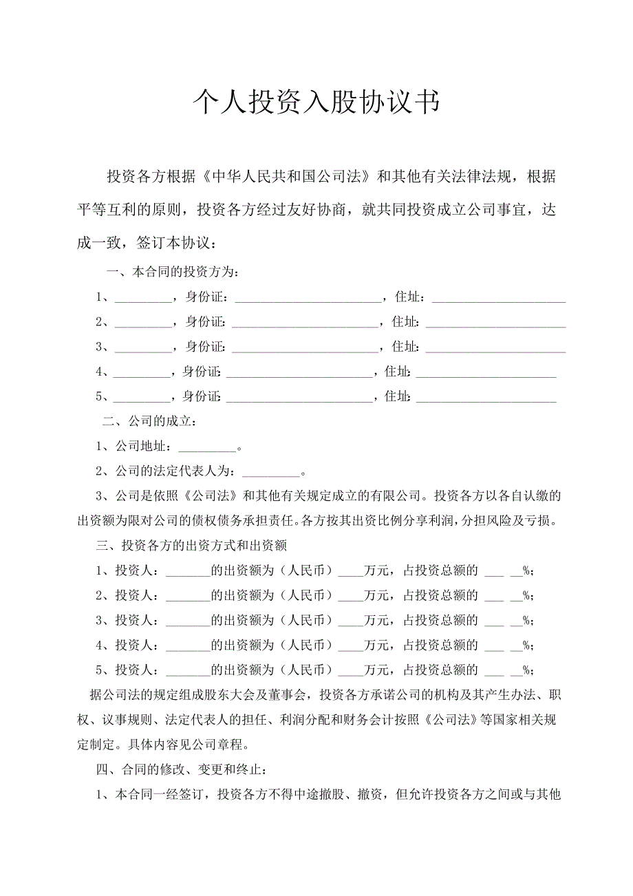 個人投資入股協(xié)議書_第1頁