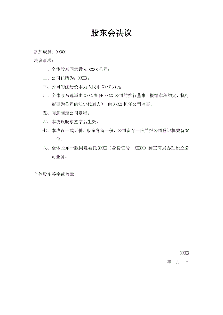 2015設立公司股東會決議范本_第1頁