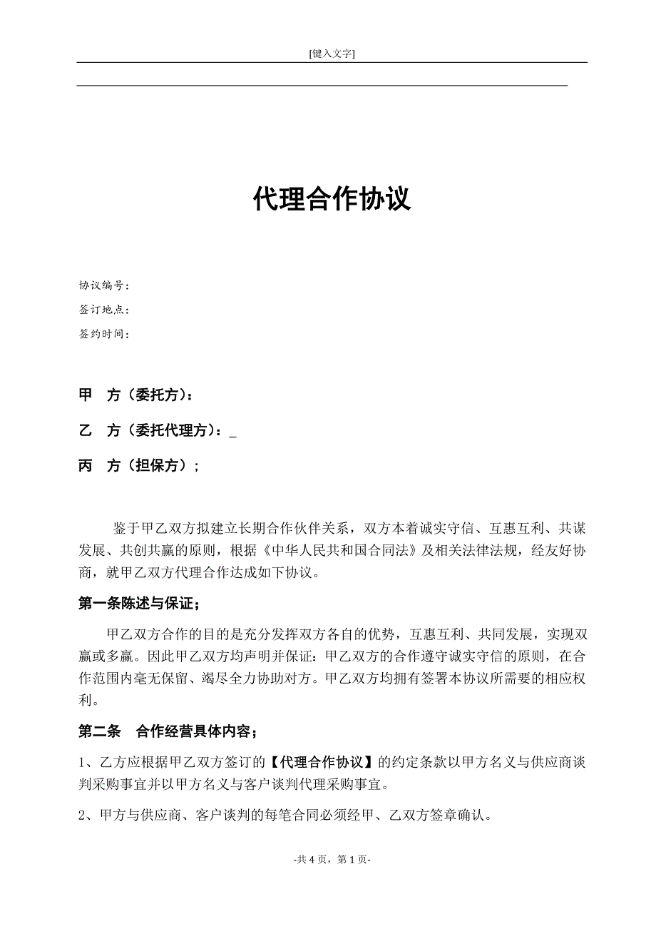 代理合作協(xié)議書(模板)_第1頁(yè)