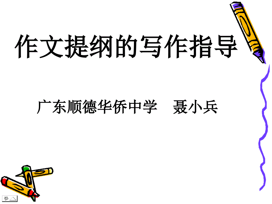 广东顺德华侨中学_第1页