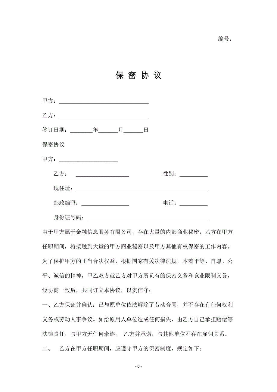 保密及競(jìng)業(yè)禁止協(xié)議書_第1頁