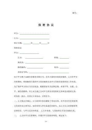 保密及競業(yè)禁止協(xié)議書