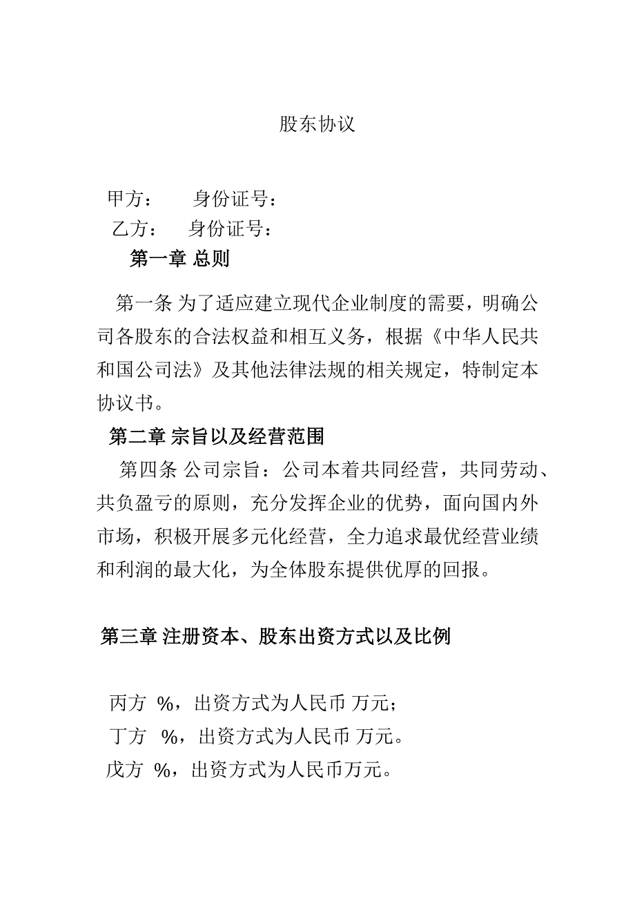 匿名股東協(xié)議_第1頁