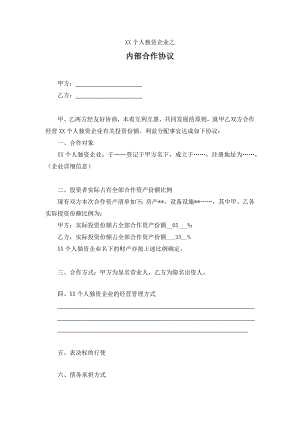 XX個(gè)人獨(dú)資企業(yè)內(nèi)部投資協(xié)議(1)