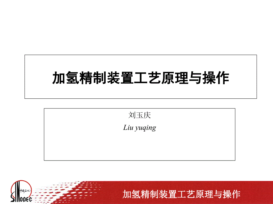 加氢精制装置工艺原理与操作_第1页