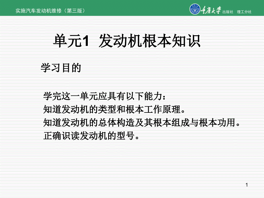 实施汽车发动机维修（第三版）单元1发动机基本知识_第1页