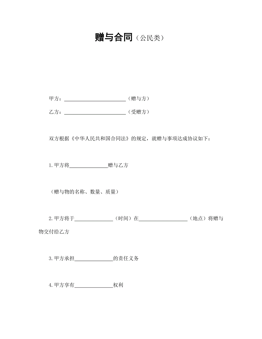 贈與合同（公民類）_第1頁