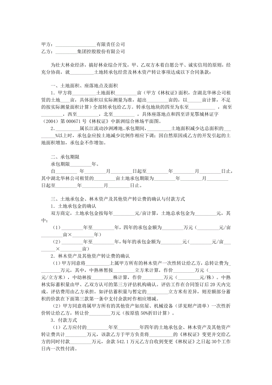 土地承包權轉讓合同_第1頁