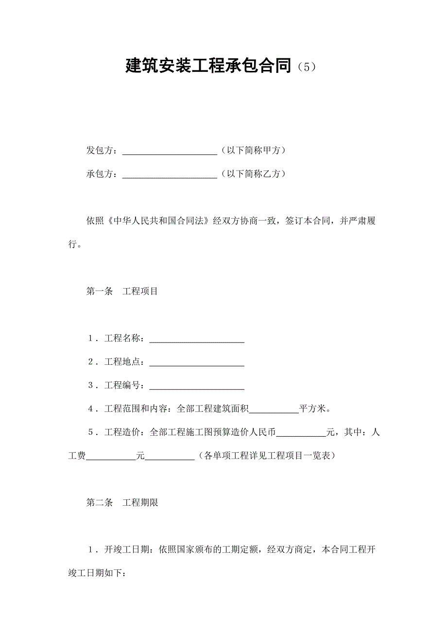 建筑安裝工程承包合同（5）_第1頁