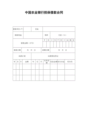 中國(guó)農(nóng)業(yè)銀行擔(dān)保借款合同