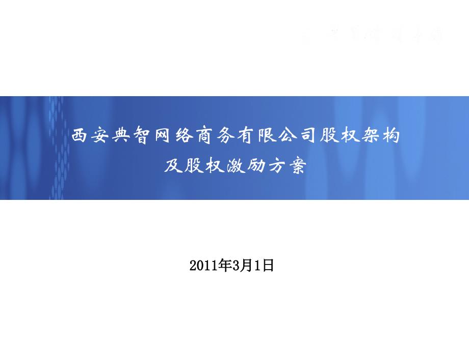 公司股權架構(gòu)和股權激勵方案0_第1頁