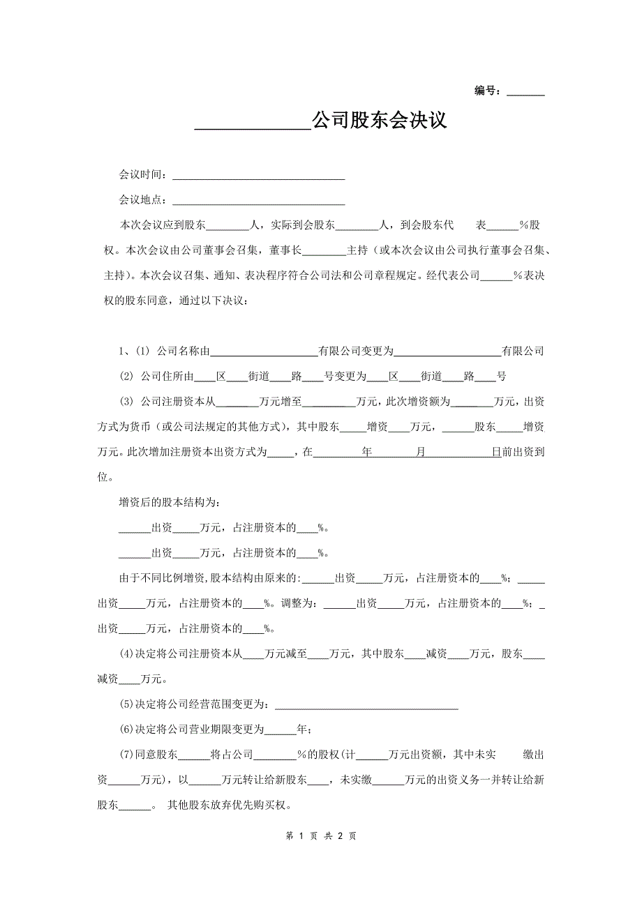 股東會決議范本_第1頁